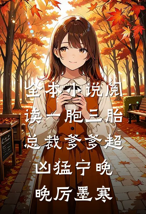 全本小说阅读一胞三胎,总裁爹爹超凶猛宁晚晚厉墨寒
