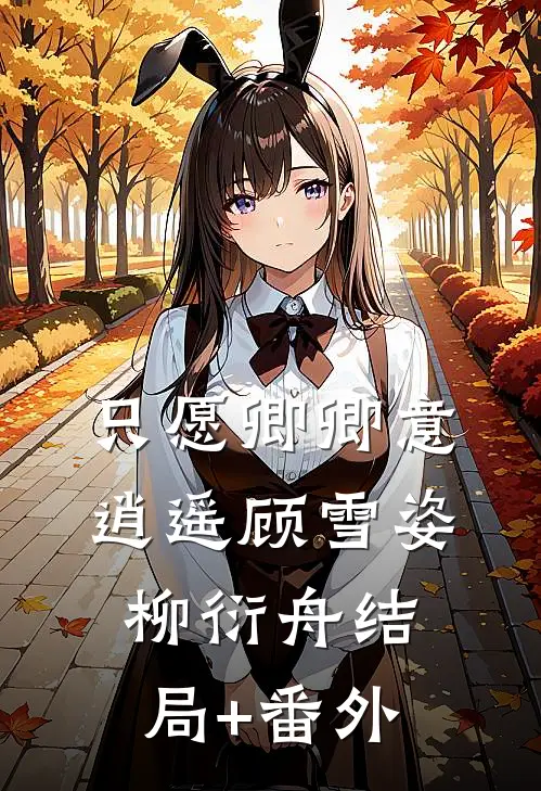 只愿卿卿意逍遥顾雪姿柳衍舟结局+番外