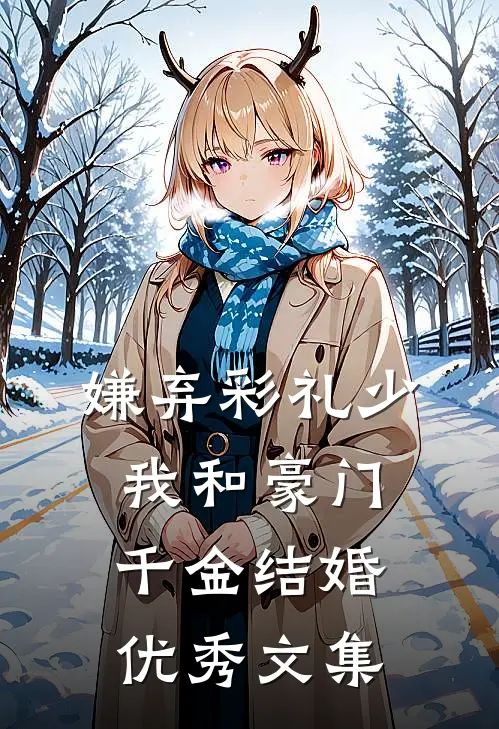 嫌弃彩礼少，我和豪门千金结婚优秀文集