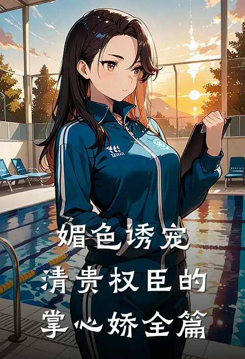 媚色诱宠：清贵权臣的掌心娇全篇