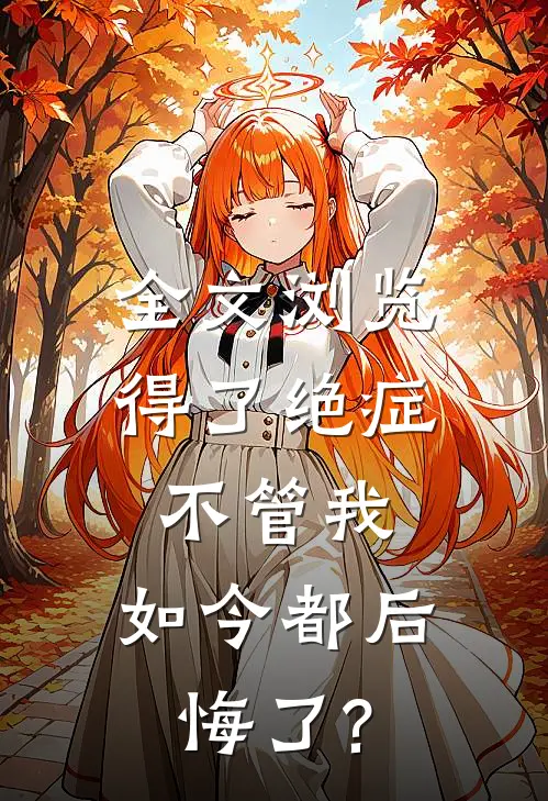 全文浏览得了绝症不管我，如今都后悔了?