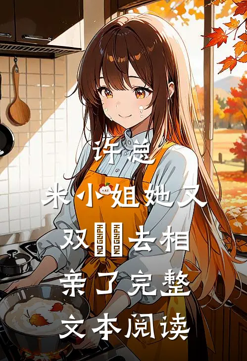 许总，米小姐她又双叒叕去相亲了完整文本阅读