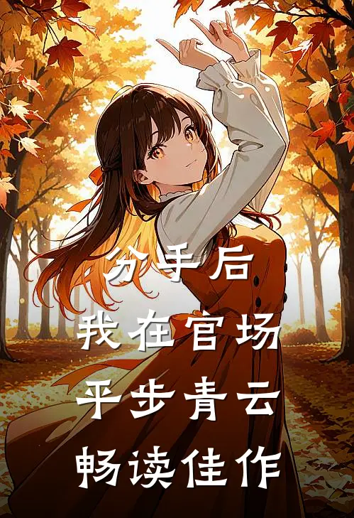 分手后，我在官场平步青云畅读佳作