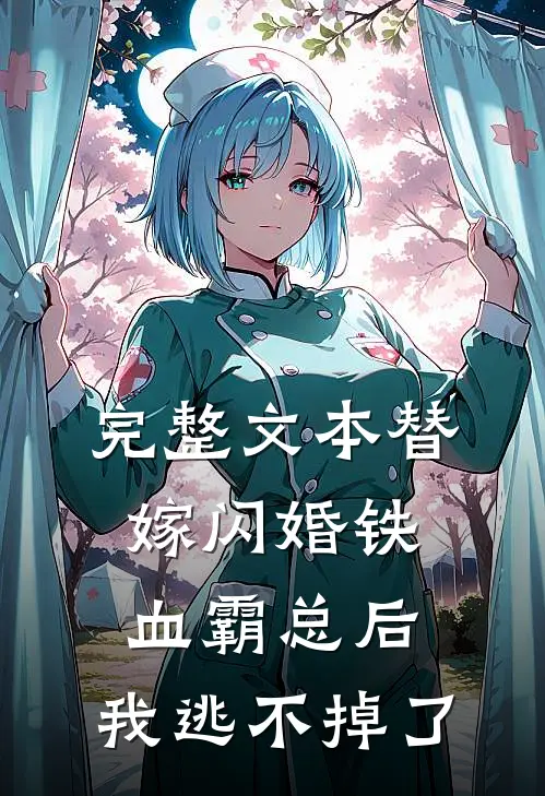 完整文本替嫁闪婚铁血霸总后，我逃不掉了