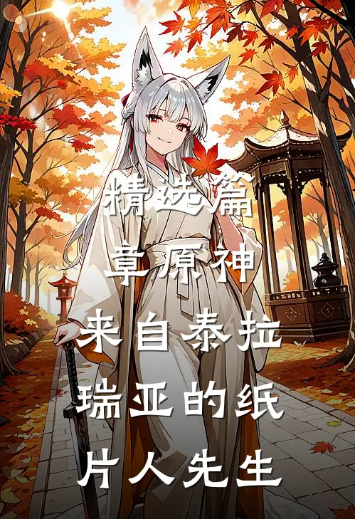精选篇章原神：来自泰拉瑞亚的纸片人先生