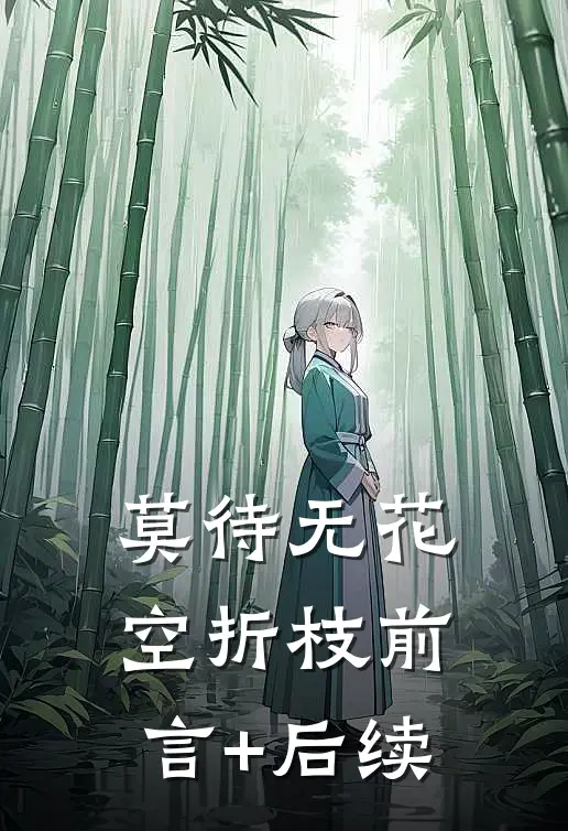 莫待无花空折枝前言+后续