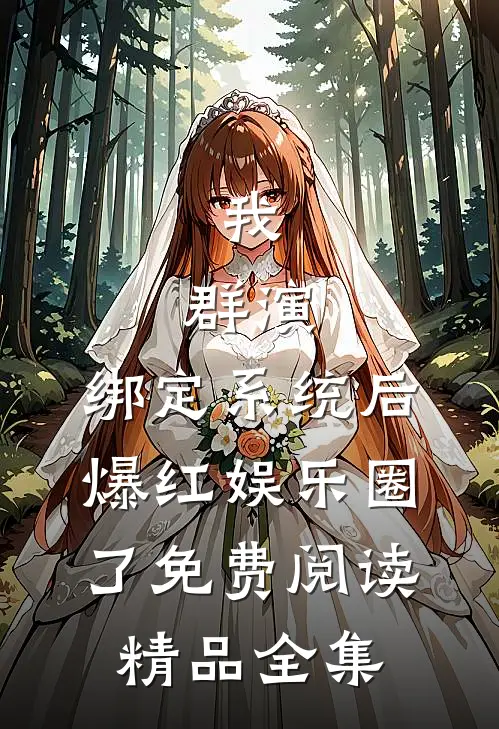 我,群演,绑定系统后爆红娱乐圈了免费阅读精品全集