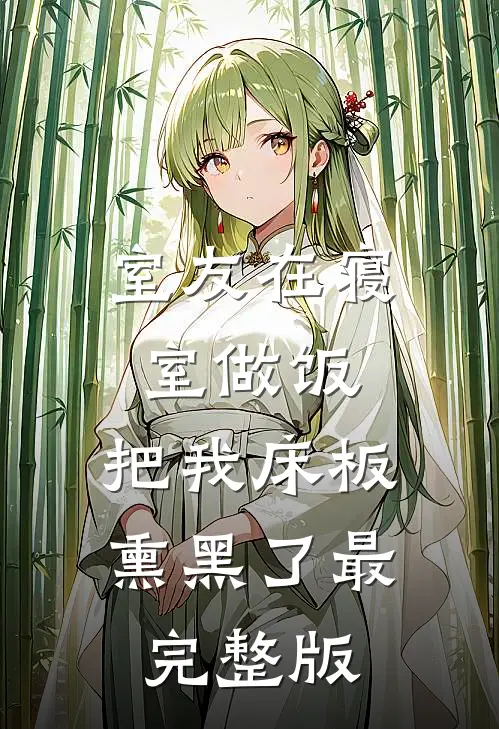 室友在寝室做饭，把我床板熏黑了最完整版
