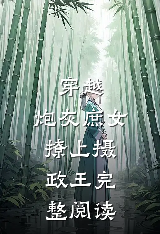 穿越：炮灰庶女撩上摄政王完整阅读