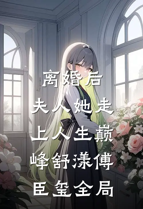 离婚后，夫人她走上人生巅峰舒漾傅臣玺全局