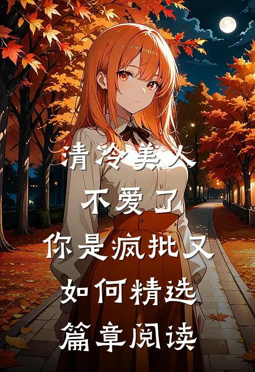 清冷美人不爱了，你是疯批又如何精选篇章阅读