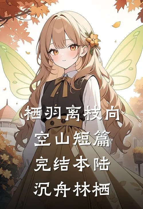 栖羽离枝向空山短篇完结本陆沉舟林栖