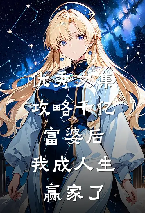 优秀文集攻略千亿富婆后，我成人生赢家了