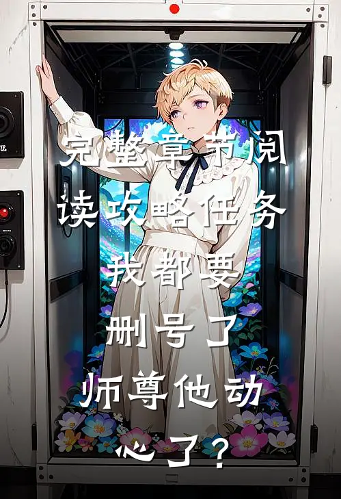 完整章节阅读攻略任务：我都要删号了，师尊他动心了？