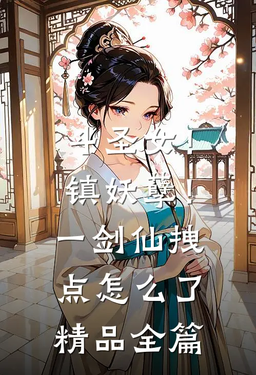 斗圣女！镇妖孽！一剑仙拽点怎么了精品全篇