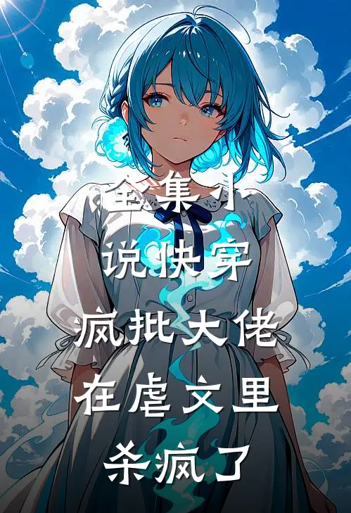 全集小说快穿：疯批大佬在虐文里杀疯了
