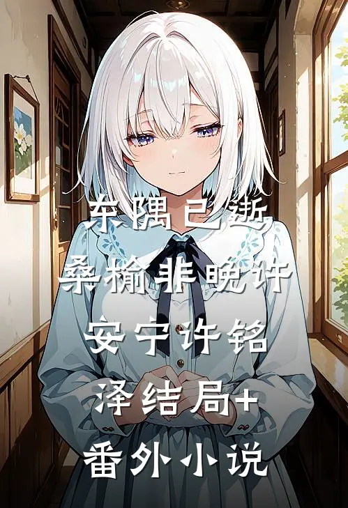 东隅已逝，桑榆非晚许安宁许铭泽结局+番外小说