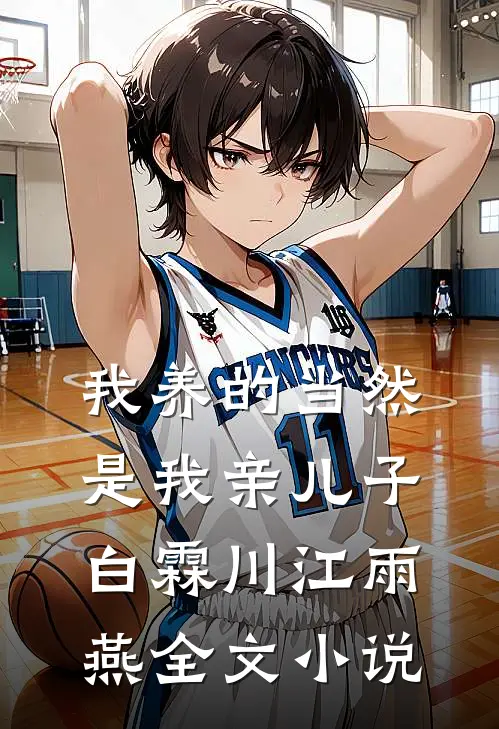 我养的当然是我亲儿子白霖川江雨燕全文小说