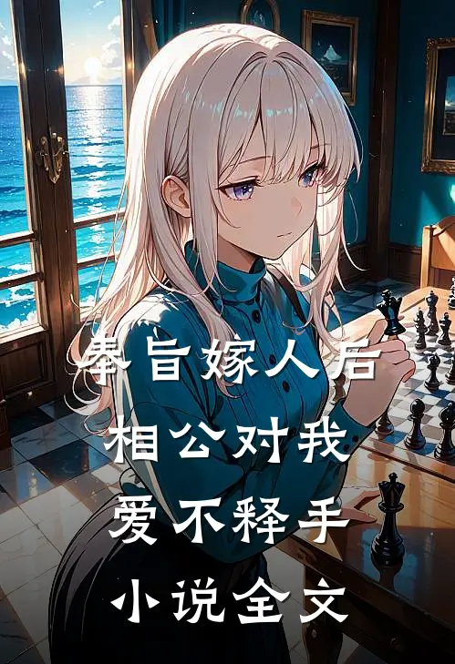 奉旨嫁人后,相公对我爱不释手全文在线阅读