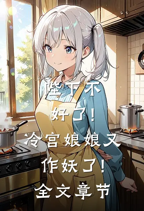 陛下不好了!冷宫娘娘又作妖了!全文章节