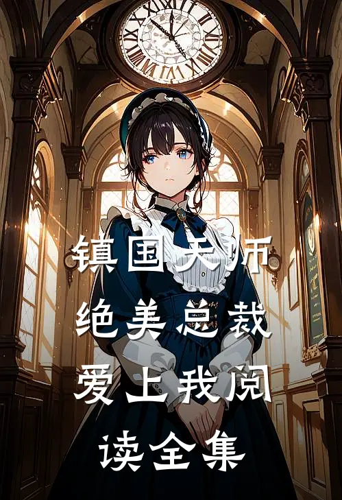 镇国天师，绝美总裁爱上我阅读全集