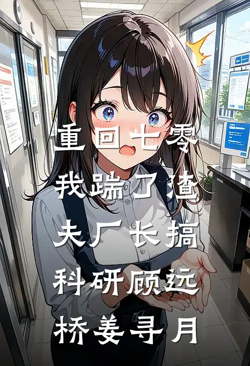 重回七零，我踹了渣夫厂长搞科研(顾远桥姜寻月)