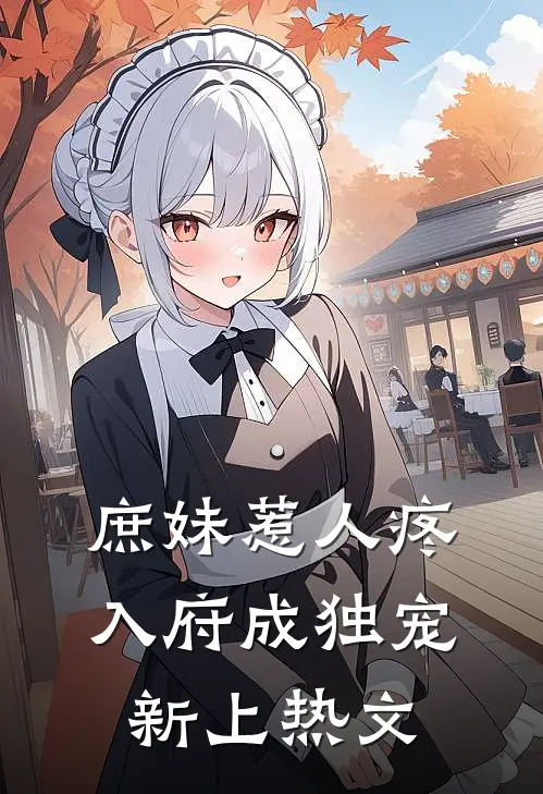 庶妹惹人疼，入府成独宠新上热文