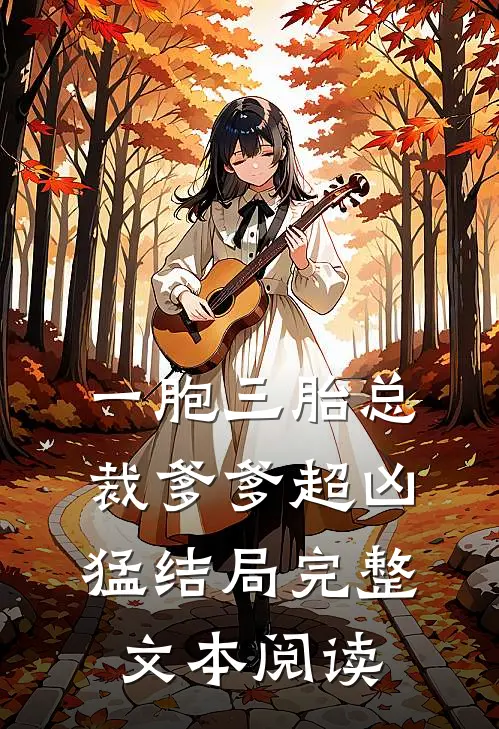 一胞三胎总裁爹爹超凶猛结局完整文本阅读