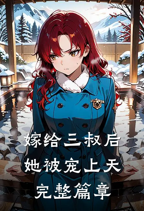 嫁给三叔后她被宠上天完整篇章