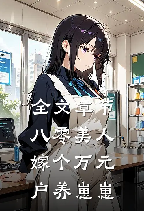 全文章节八零美人：嫁个万元户养崽崽