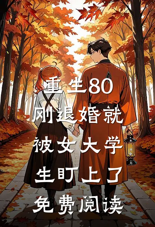 重生80：刚退婚就被女大学生盯上了免费阅读