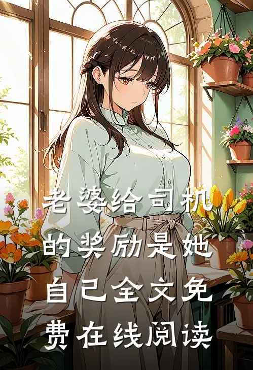老婆给司机的奖励是她自己全文免费在线阅读