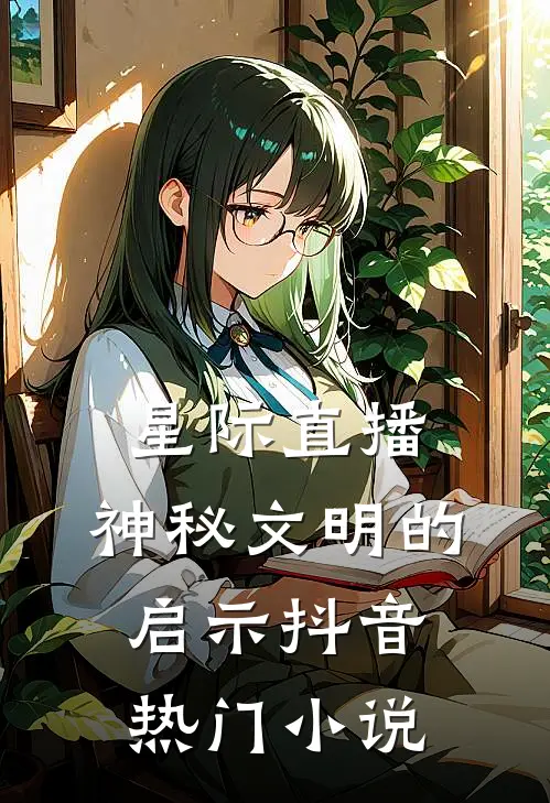 星际直播：神秘文明的启示抖音热门小说