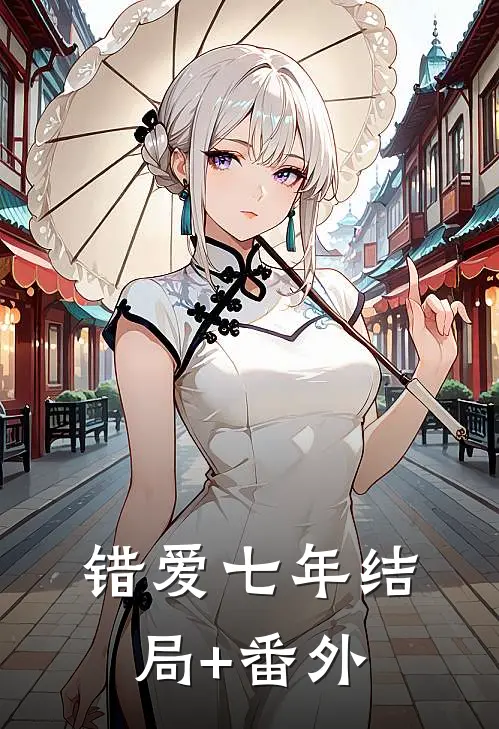 错爱七年结局+番外
