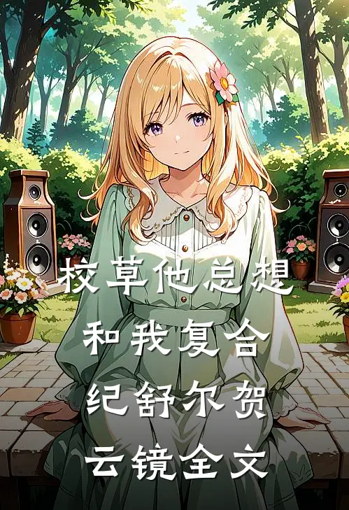 校草他总想和我复合纪舒尔贺云镜全文