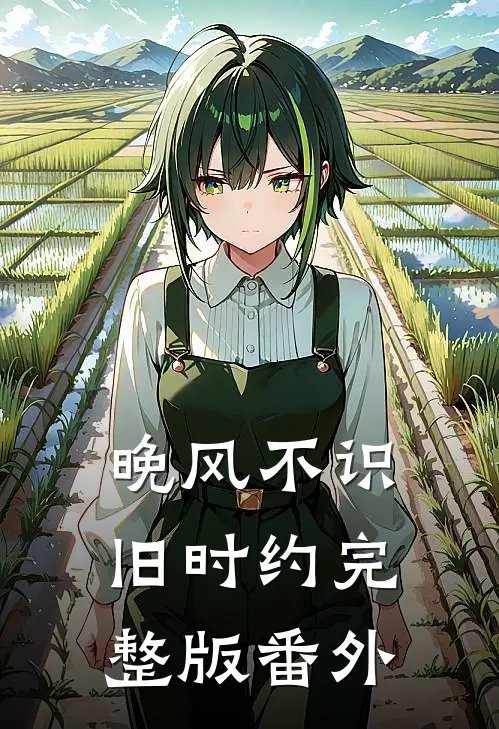 晚风不识旧时约完整版番外