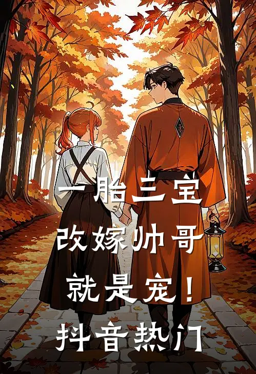 一胎三宝，改嫁帅哥就是宠！抖音热门