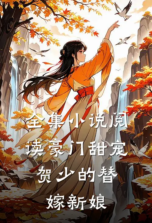 全集小说阅读豪门甜宠：贺少的替嫁新娘