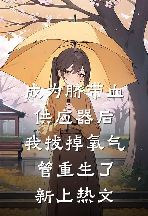 成为脐带血供应器后，我拔掉氧气管重生了新上热文