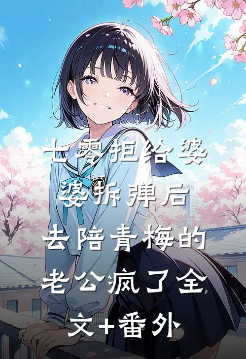 七零拒给婆婆拆弹后，去陪青梅的老公疯了全文+番外