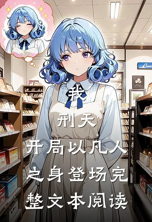 我，刑天，开局以凡人之身登场完整文本阅读