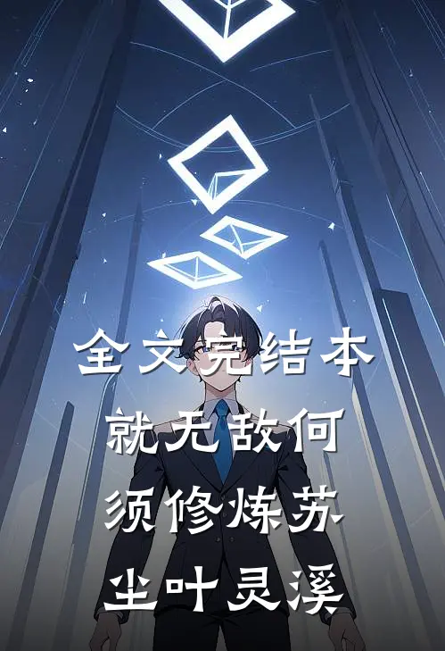全文完结本就无敌何须修炼苏尘叶灵溪