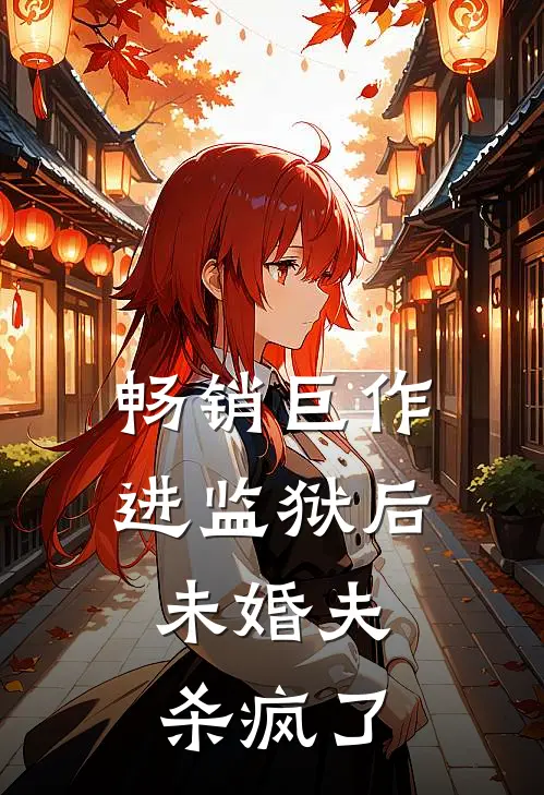 畅销巨作进监狱后，未婚夫杀疯了