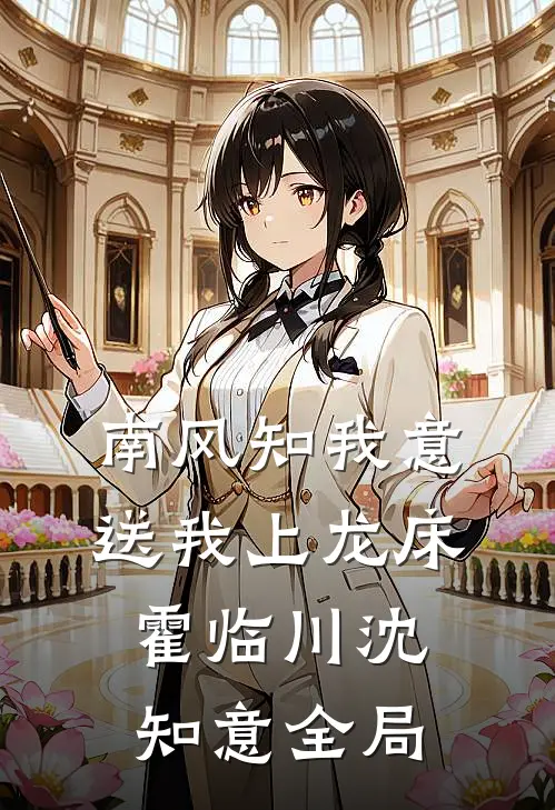 南风知我意，送我上龙床霍临川沈知意全局