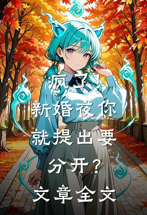 疯了！新婚夜你就提出要分开？文章全文