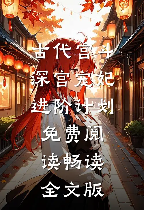 古代宫斗:深宫宠妃进阶计划免费阅读畅读全文版