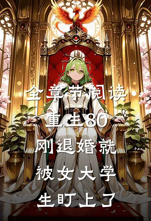 全章节阅读重生80：刚退婚就被女大学生盯上了