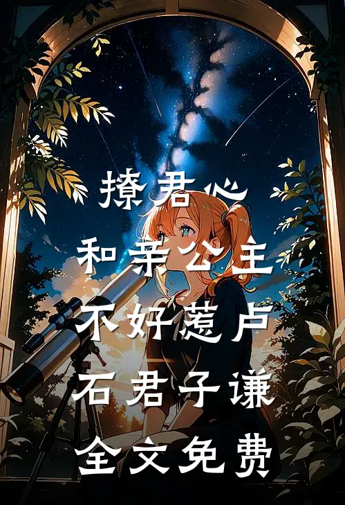 撩君心：和亲公主不好惹卢石君子谦全文免费