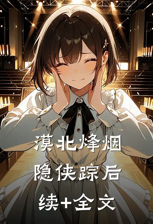 漠北烽烟隐侠踪后续+全文