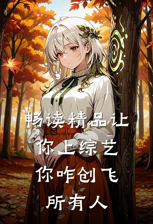 畅读精品让你上综艺，你咋创飞所有人